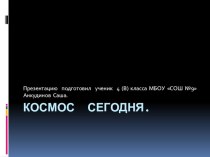 Детская презентация по окружающему миру Космос 4 класс УМК Школа России