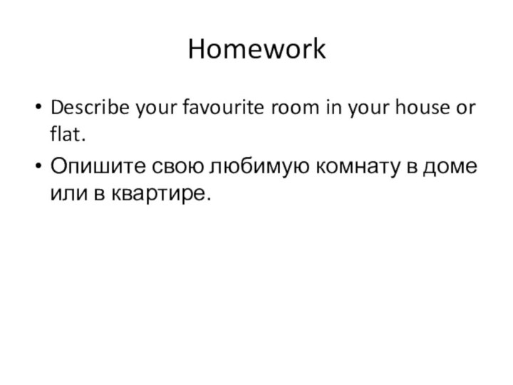 HomeworkDescribe your favourite room in your house or flat.Опишите свою любимую комнату