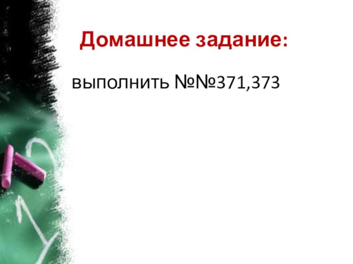 Домашнее задание: выполнить №№371,373