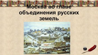 Возвышение Москвы. Московские князья