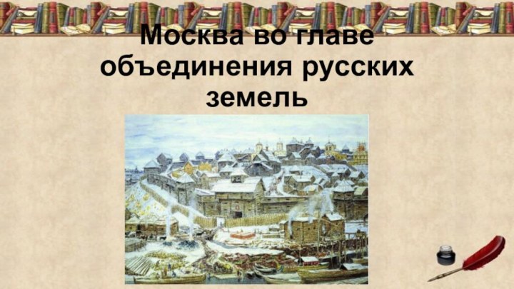 Москва во главе объединения русских земель