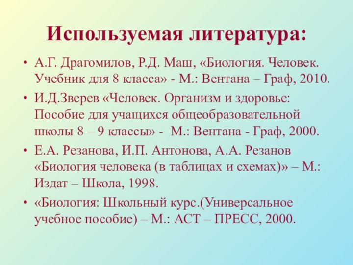 Используемая литература:А.Г. Драгомилов, Р.Д. Маш, «Биология. Человек. Учебник для 8 класса» -