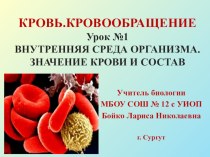 Презентация к уроку Внутренняя среда организма. Значение крови и ее состав 8 класс