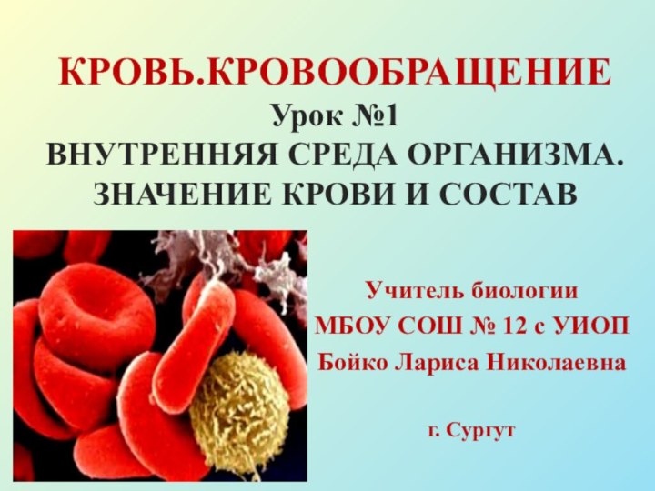 КРОВЬ.КРОВООБРАЩЕНИЕ Урок №1 ВНУТРЕННЯЯ СРЕДА ОРГАНИЗМА. ЗНАЧЕНИЕ КРОВИ И СОСТАВУчитель биологии МБОУ