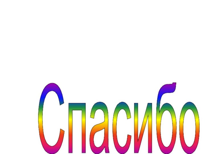 Спасибо