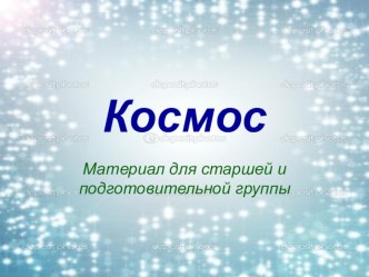 Презентация по познавательному развитию на тему Космос (старшая/подготовительная группа)