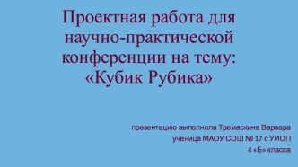 Презентация по математике на тему Кубик Рубика