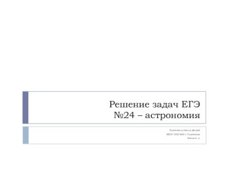 Презентация по теме Решение задания №24 ЕГЭ - астрофизика