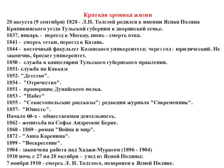 Краткая хроника жизни28 августа (9 сентября) 1828 - Л.Н. Толстой родился в