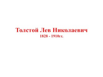 Презентация к биографии Толстой Лев Николаевич