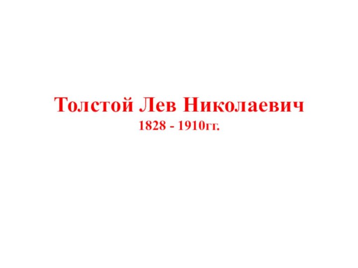 Толстой Лев Николаевич 1828 - 1910гг.