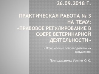 Презентация по правовому обеспечению ветеринарной деятельности на тему Сопроводительные документы