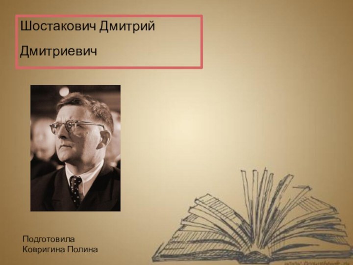 Дмитрия шостаковича 7. Сообщение о Шостаковиче 7 класс по Музыке.