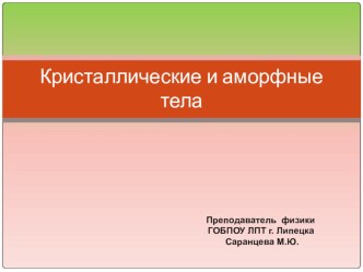 Презентация по физике на тему: Кристаллические и аморфные тела