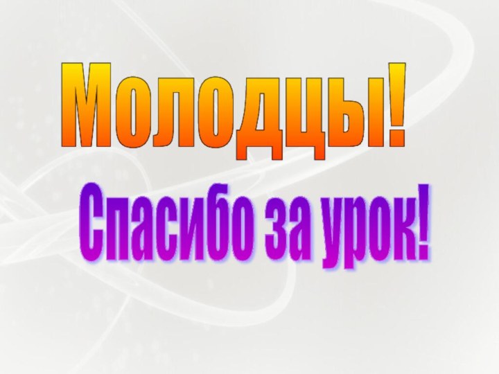 Молодцы! Спасибо за урок!