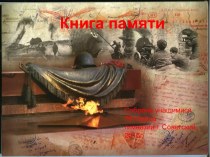 Презентация. Книга памяти (герои Великой Отечественной войны 1941-1945 гг. )