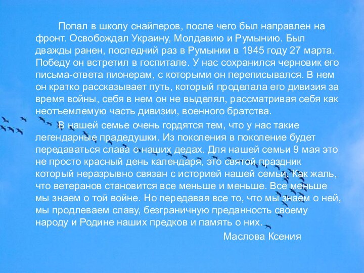 Попал в школу снайперов, после