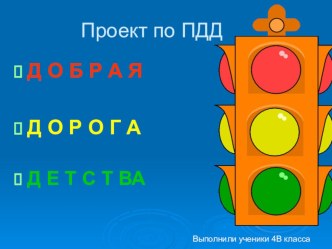 Проект по ПДД. Презентация