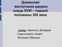 Домашнее воспитание дворян конца XVIII-пер.пол. XIX века.