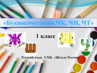 Презентация по русскому языку на тему: Буквосочетания чк, чн, чт (1 класс)