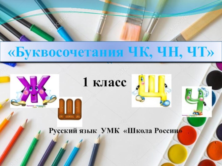 Русский язык УМК «Школа России»«1 класс«Буквосочетания ЧК, ЧН, ЧТ»