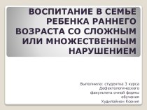 Воспитание в семье ребенка со сложными или множественными нарушениями