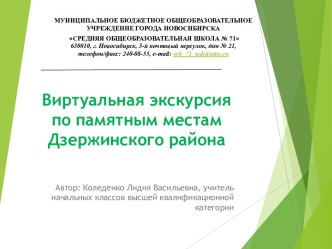 Виртуальная экскурсия по Дзержинскому району города Новосибирска