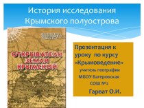 Презентация по крымоведению на тему История исследования Крымского полуострова