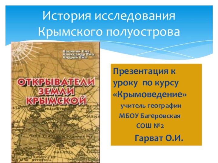 История исследования Крымского полуостроваПрезентация к уроку по курсу «Крымоведение»   учитель