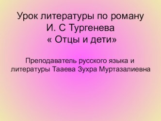 Презентация по роману И.С.Тургенева Отцы и Дети.