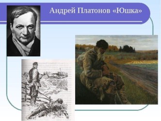 Презентация к уроку литературы в 7 классе Если ты человек, ты должен уметь любить (по рассказу А.П.Платонова Юшка)