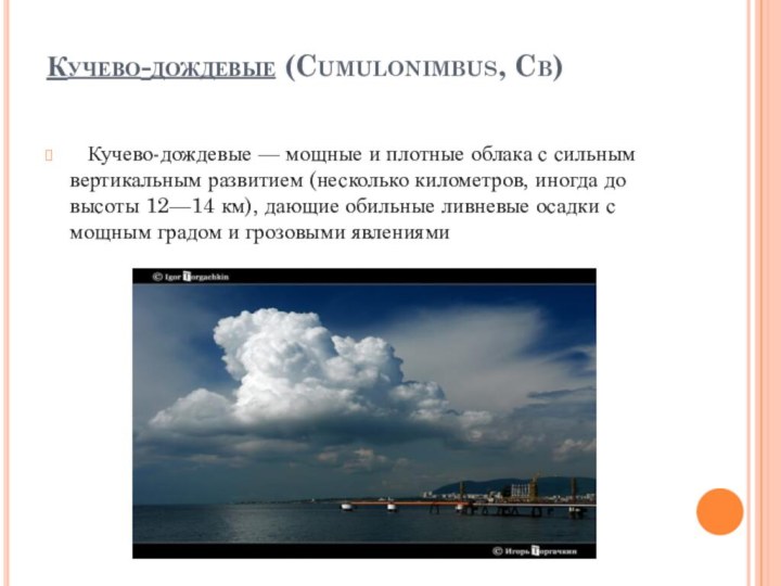 Кучево-дождевые (Cumulonimbus, Cb)   Кучево-дождевые — мощные и плотные облака с сильным вертикальным