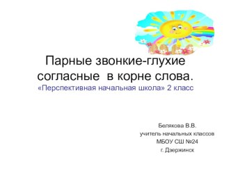 Презентация по русскому языку на тему Парные звонкие и глухие согласные в корне слова (2 класс Перспективная начальная школа)