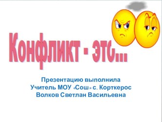 Презентация по здоровьесбережению.  Конфликт - это...