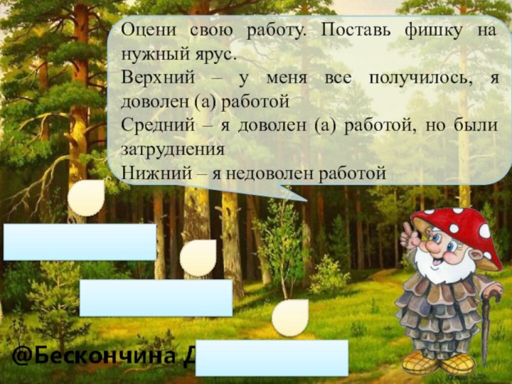 Оцени свою работу. Поставь фишку на нужный ярус.Верхний – у меня все