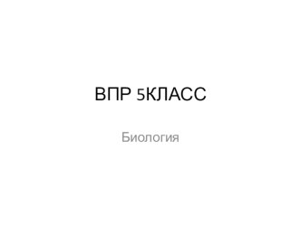 Подготовка к ВПР по биологии 5 класс