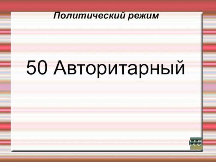 Политический режим50 Авторитарный