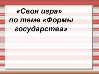 Презентация. Тема урока: Формы государства, 9 класс