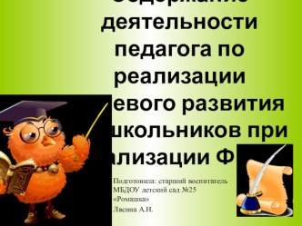 Содержание деятельности педагога по реализации речевого развития дошкольников при реализации ФГОС