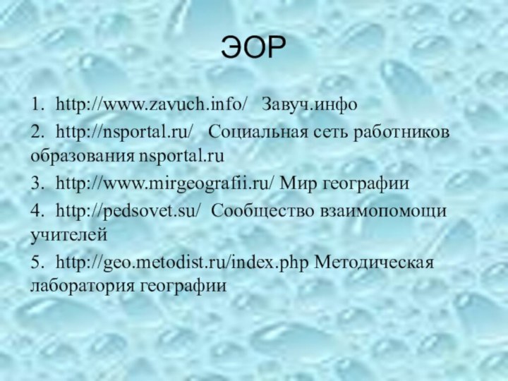 ЭОР1.	http://www.zavuch.info/  Завуч.инфо2.	http://nsportal.ru/  Социальная сеть работников образования nsportal.ru3.	http://www.mirgeografii.ru/ Мир географии4.	http://pedsovet.su/ Сообщество