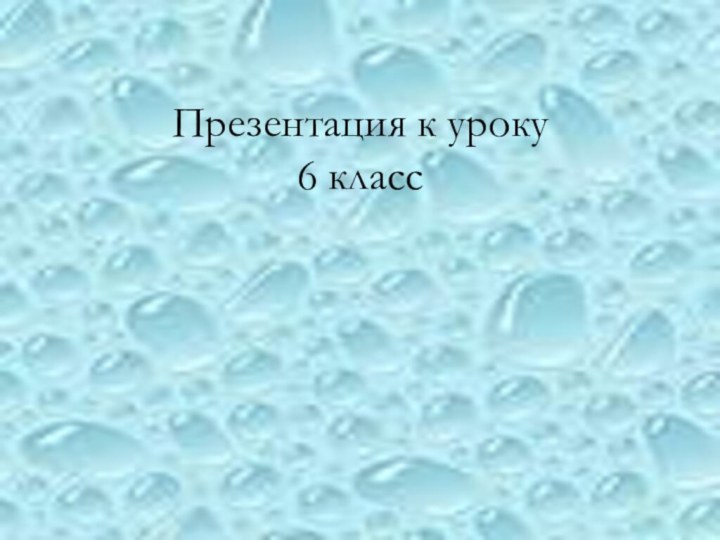 Презентация к уроку6 класс