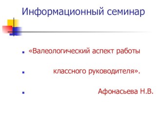 ПрезентацияВалеологический аспект работы классного руководителя.