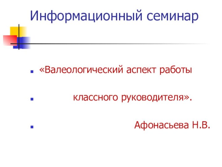 Информационный семинар «Валеологический аспект работы      классного руководителя».