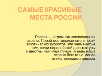 Классный час Самые красивые места России