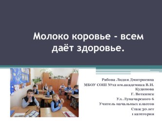 Презентация классного часа на тему Молоко коровье - всем даёт здоровье (4 класс)