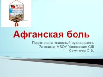 Презентация  Афганская боль