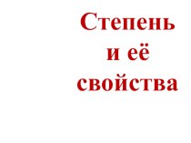 Презентация по математике на тему: Степень и её свойства