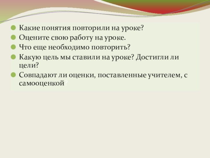 Какие понятия повторили на уроке?Оцените свою работу на уроке.Что еще необходимо повторить?Какую