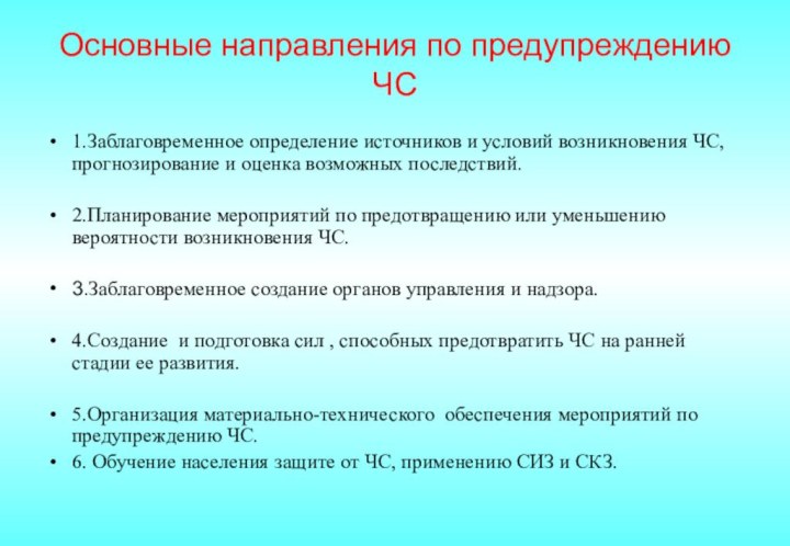 Основные направления по предупреждению ЧС1.Заблаговременное определение источников и условий возникновения ЧС, прогнозирование