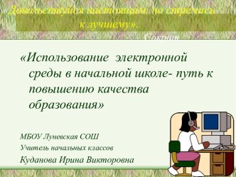 Презентация выступления на РМО по теме Использование электронной среды в начальной школе- путь к повышению качества образования